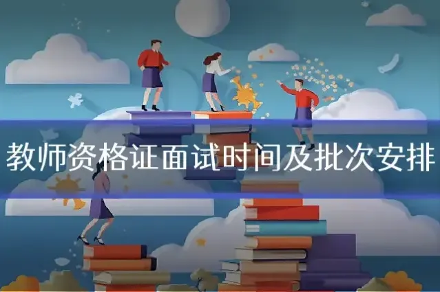 教师资格证面试时间及批次安排