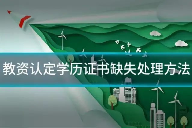 教资认定学历证书缺失处理方法