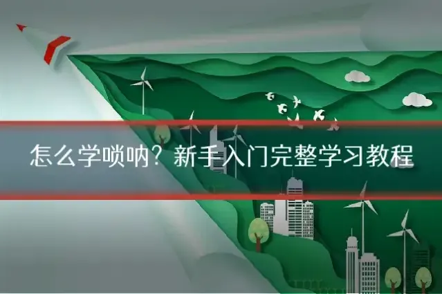 怎么学唢呐？新手入门完整学习教程