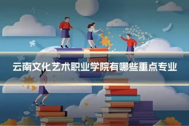 云南文化艺术职业学院有哪些重点专业