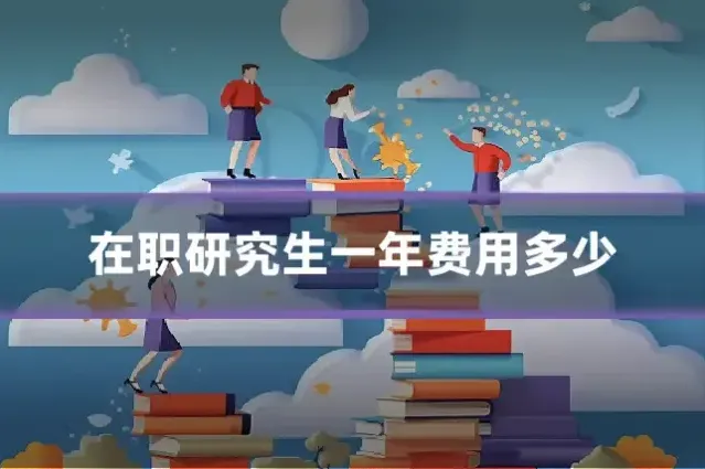 在职研究生一年费用多少