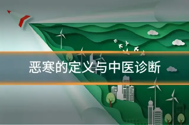 恶寒的定义与中医诊断