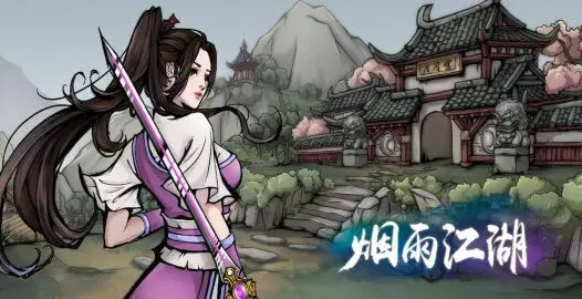 烟雨江湖属性