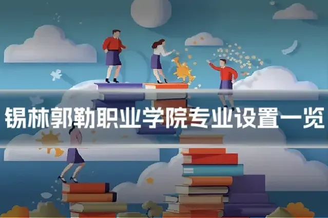 锡林郭勒职业学院专业设置一览