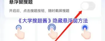 大学搜题酱悬浮窗功能风险评估