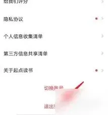 起点读书退出登录的详细步骤教程