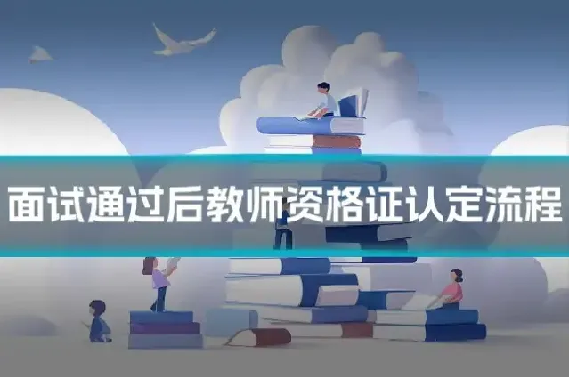 面试通过后教师资格证认定流程