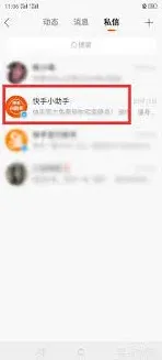 快手私信悬浮通知禁止设置