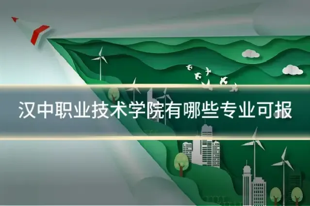 汉中职业技术学院有哪些专业可报