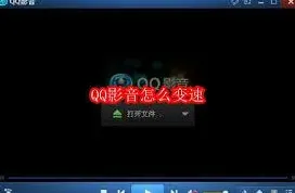QQ影音播放速度调节方法教程