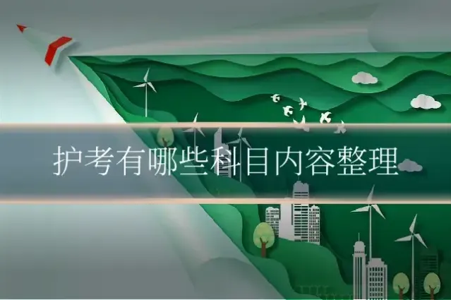 护考有哪些科目内容整理