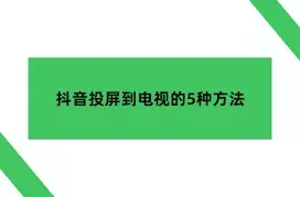 乐播投屏抖音投屏设置完整指南
