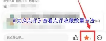 大众点评评价收藏数量查看技巧