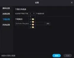 优酷视频同时下载任务数量操作详解
