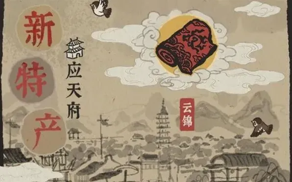 江南百景图云锦