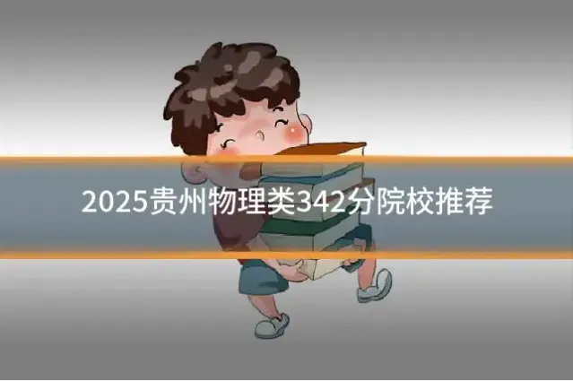 2025贵州物理类342分院校推荐