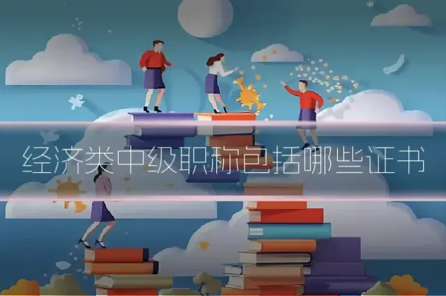经济类中级职称包括哪些证书