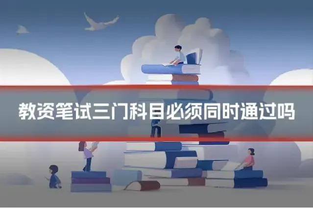 教资笔试三门科目必须同时通过吗