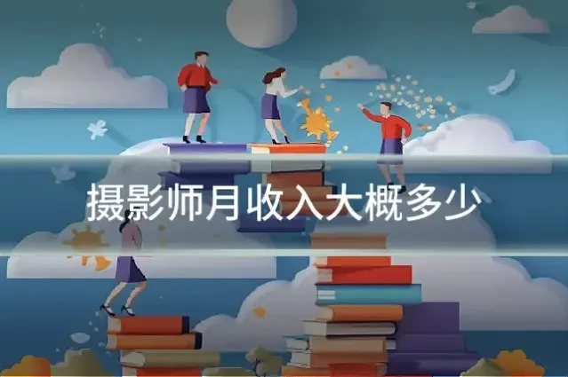 摄影师月收入大概多少