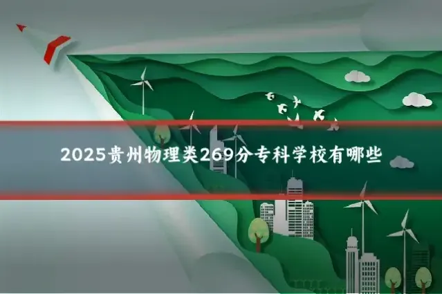 2025贵州物理类269分专科学校有哪些