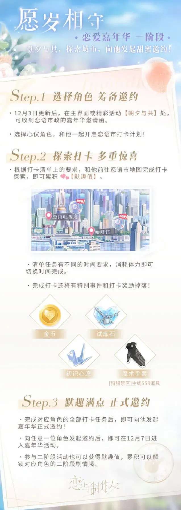 恋与制作人嘉年华活动