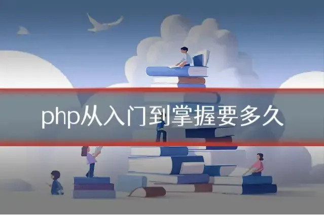 php从入门到掌握要多久