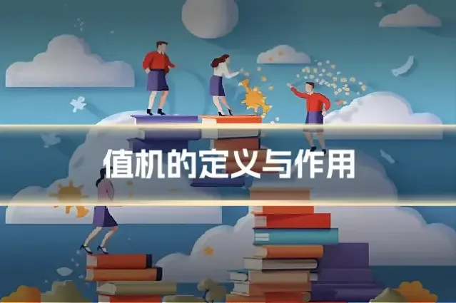 值机的定义与作用