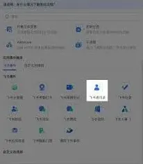 飞书通讯录异常解决办法