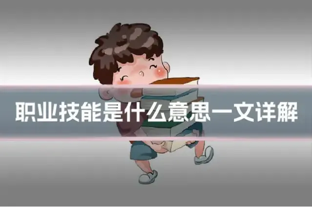 职业技能是什么意思一文详解
