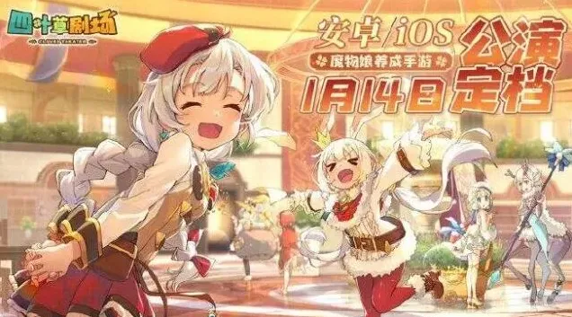 四叶草剧场初始刷什么好开局角色推荐攻略技巧