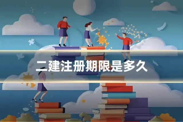 二建注册期限是多久