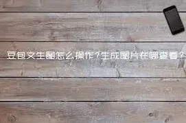 豆包历史记录