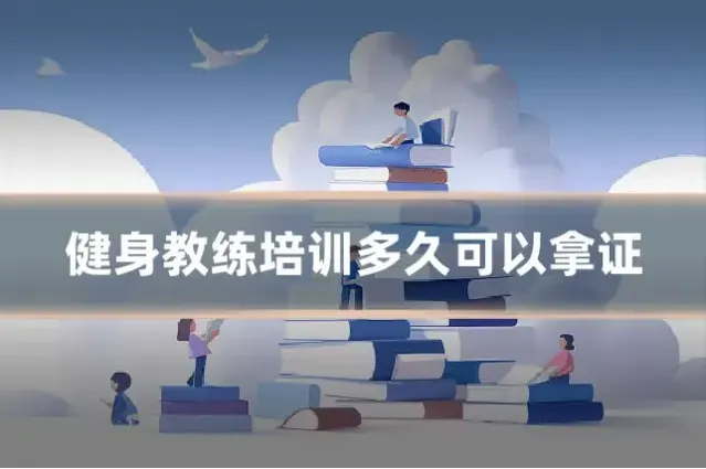 健身教练培训多久可以拿证