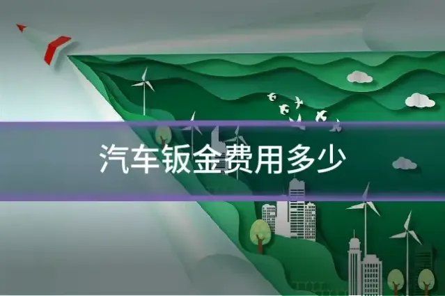 汽车钣金费用多少