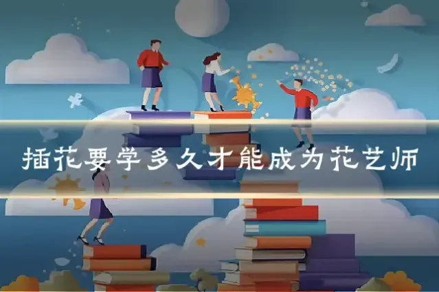 插花要学多久才能成为花艺师