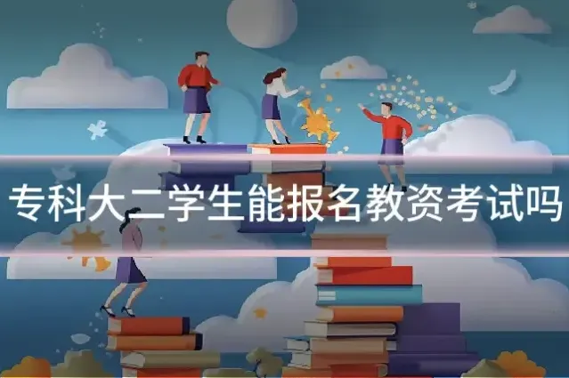 专科大二学生能报名教资考试吗