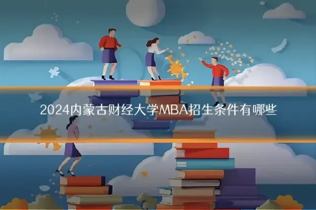 2024内蒙古财经大学MBA招生条件有哪些