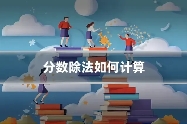 分数除法如何计算