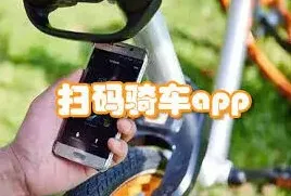 哈啰美团共享单车扫码体验指南