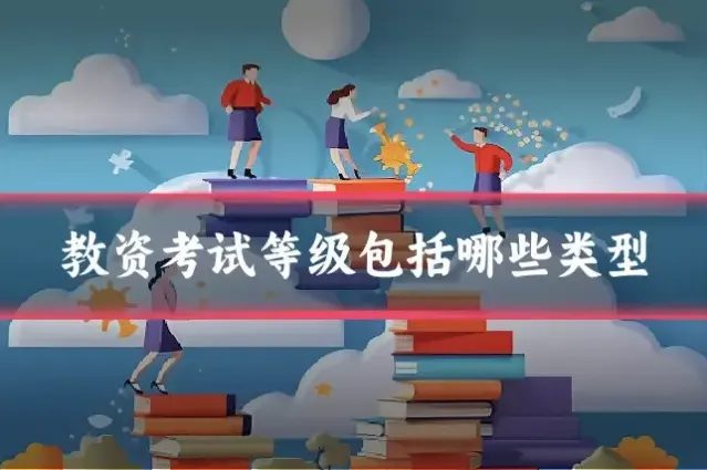 教资考试等级包括哪些类型
