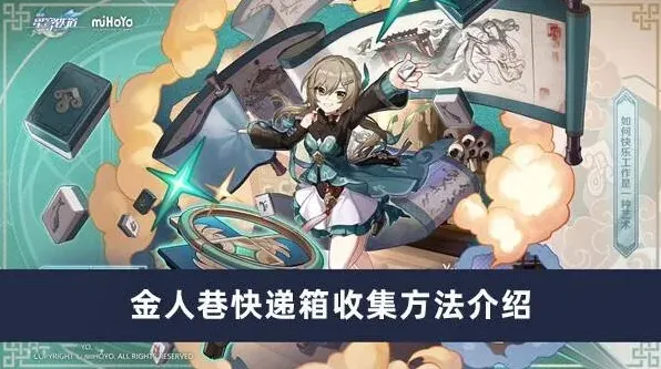 崩坏星穹铁道金人巷快递箱怎么收集,崩坏星穹铁道金人巷攻略