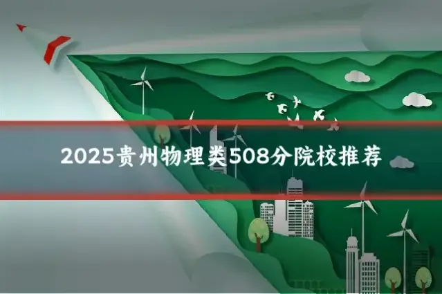 2025贵州物理类508分院校推荐