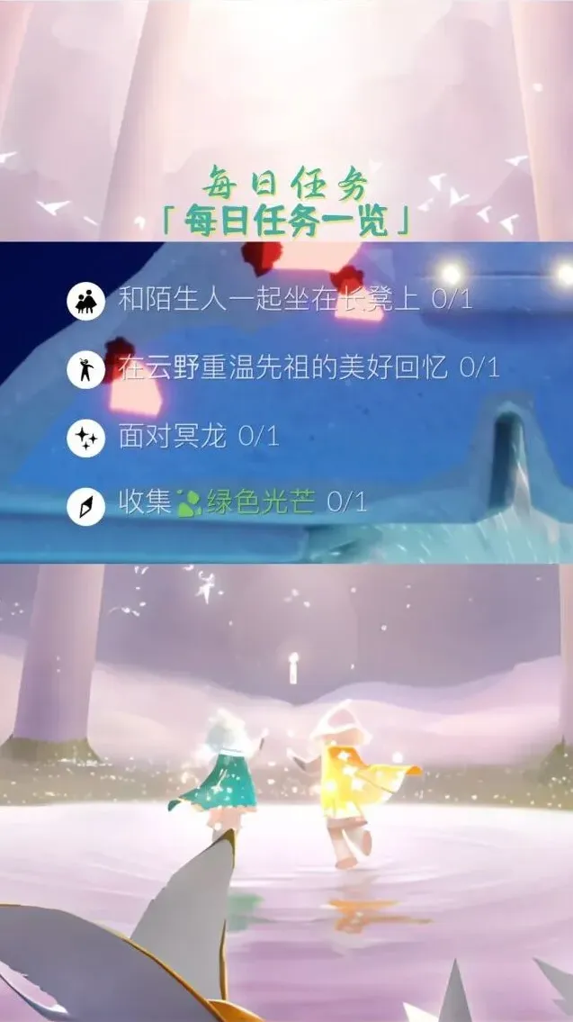 光遇每日任务