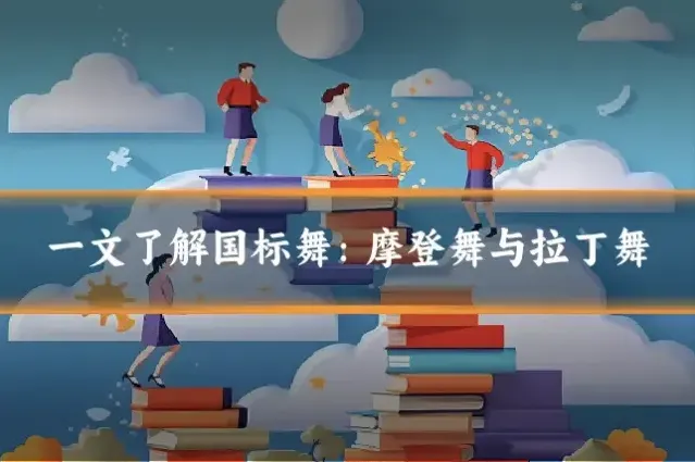 一文了解国标舞：摩登舞与拉丁舞