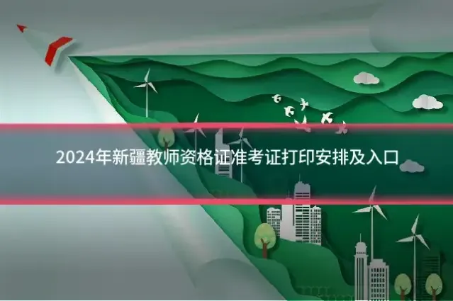 2024年新疆教师资格证准考证打印安排及入口
