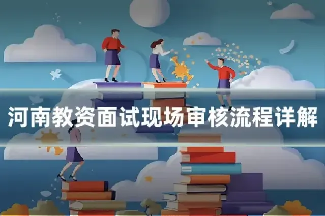 河南教资面试现场审核流程详解