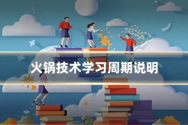火锅技术学习周期说明
