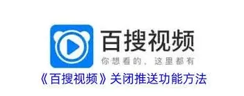 百搜视频推送功能设置方法教程