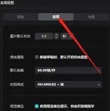 《剪映》帧率设置技巧分享