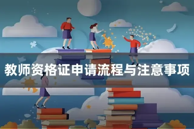 教师资格证申请流程与注意事项